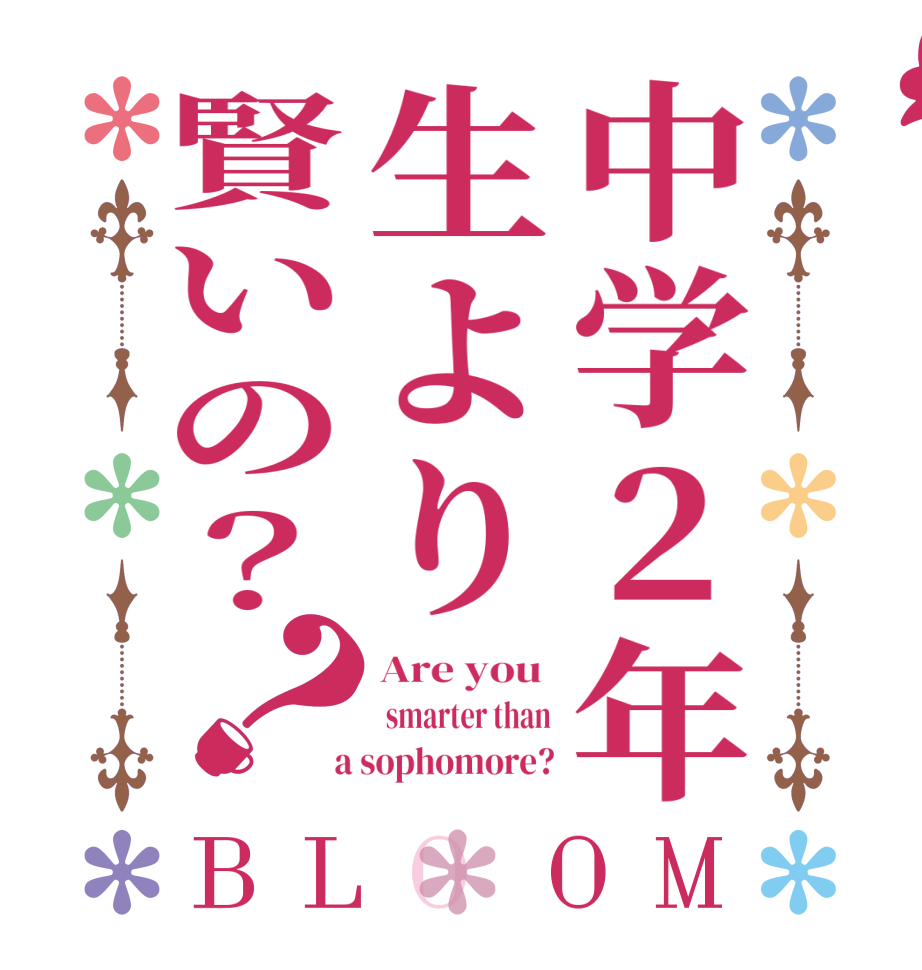 中学２年生より賢いの？？BLOOM Are you   smarter than  a sophomore?