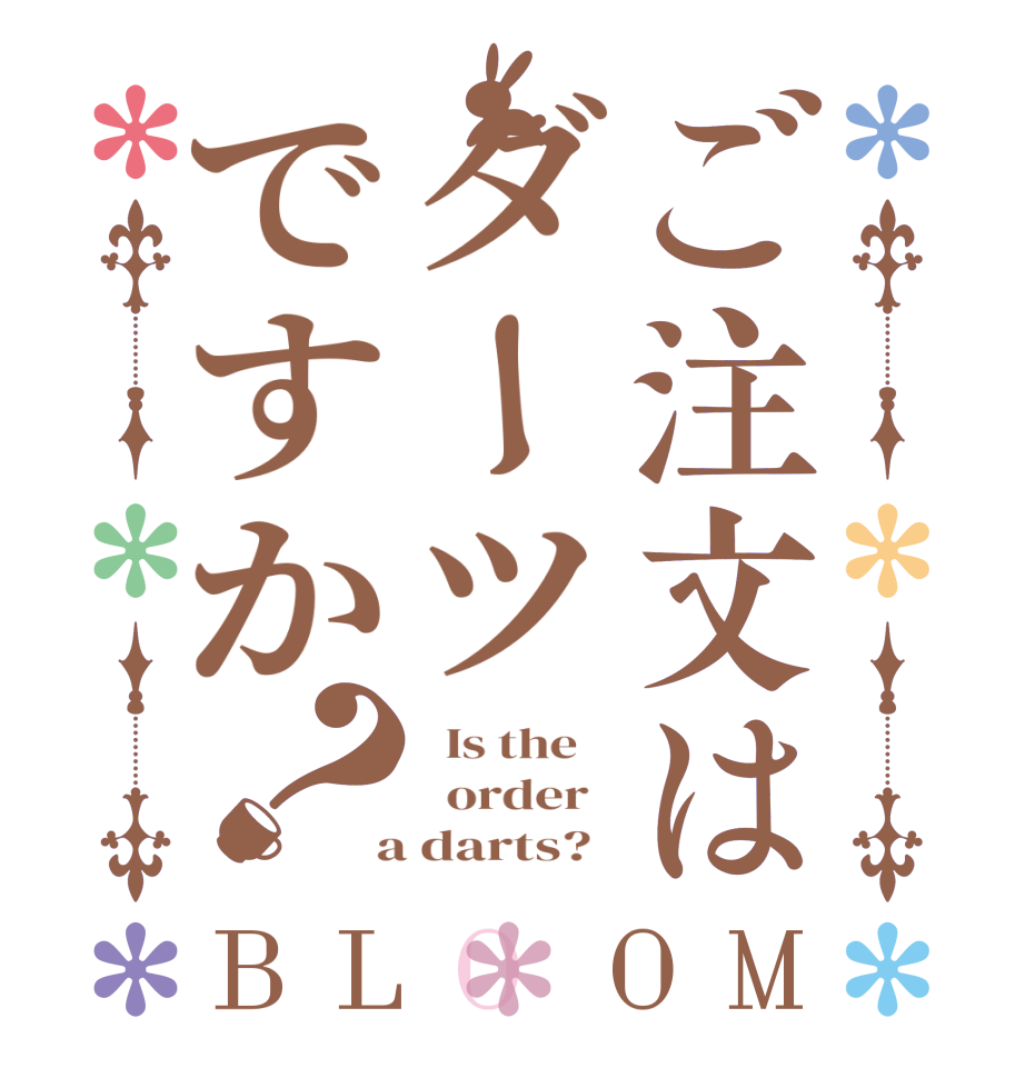 ご注文はダーツですか？BLOOM   Is the      order    a darts?  