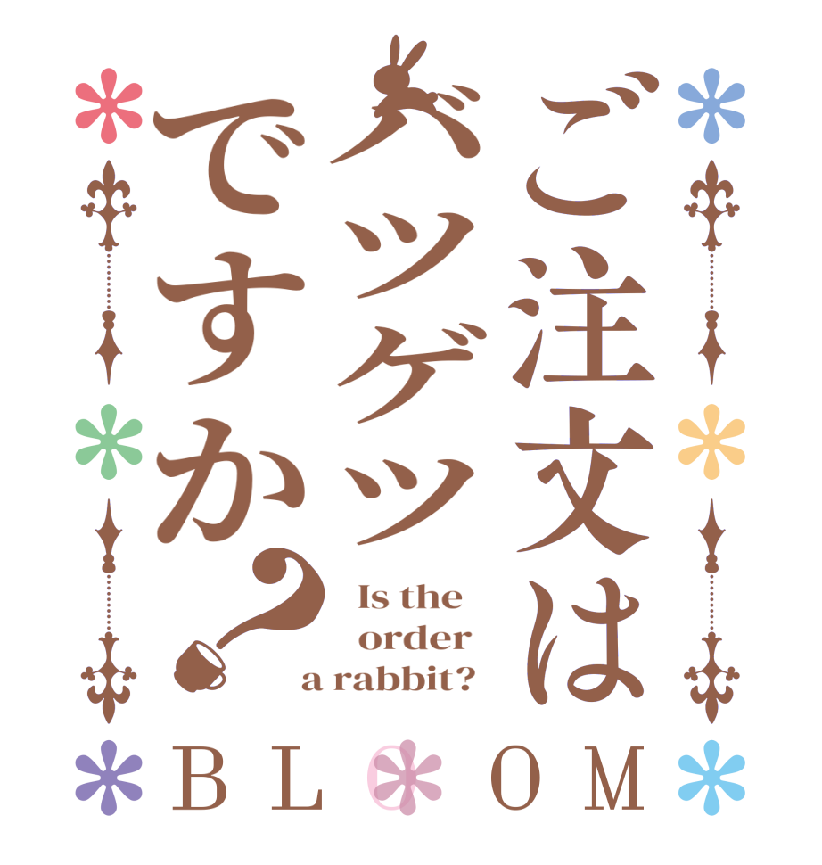 ご注文はバツゲツですか？BLOOM   Is the      order    a rabbit?  