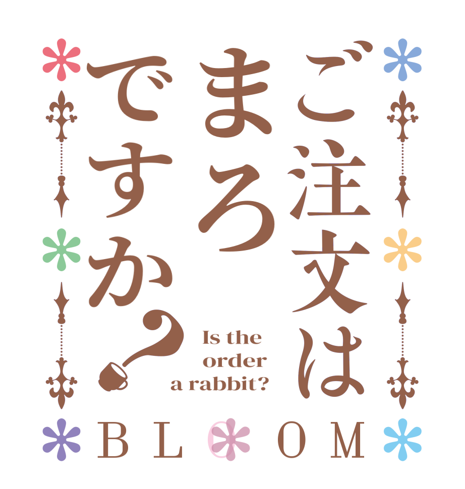 ご注文はまろですか？BLOOM   Is the      order    a rabbit?  