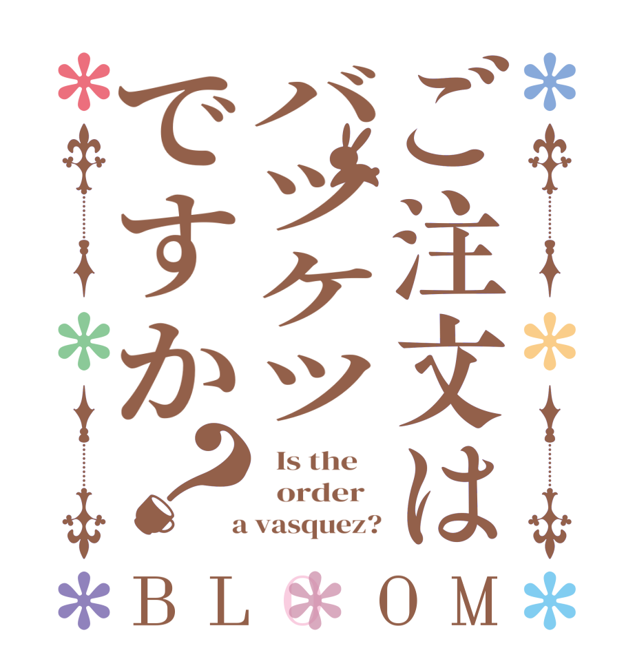 ご注文はバツケツですか？BLOOM   Is the      order    a vasquez?