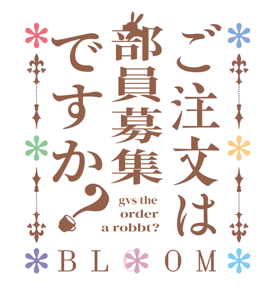 ご注文は部員募集ですか？BLOOM   gvs the      order    a robbt?  