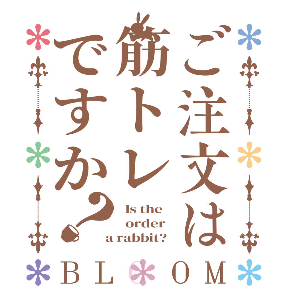 ご注文は筋トレですか？BLOOM   Is the      order    a rabbit?  