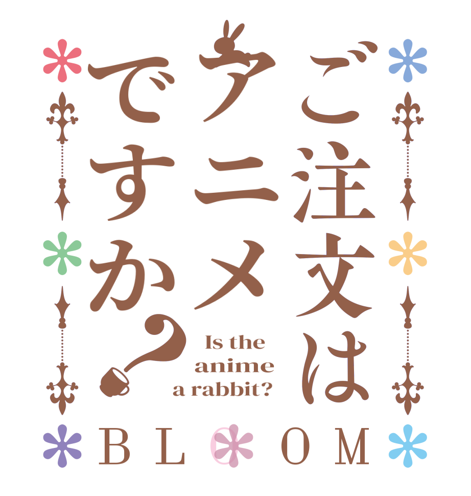 ご注文はアニメですか？BLOOM   Is the    anime  a rabbit?  