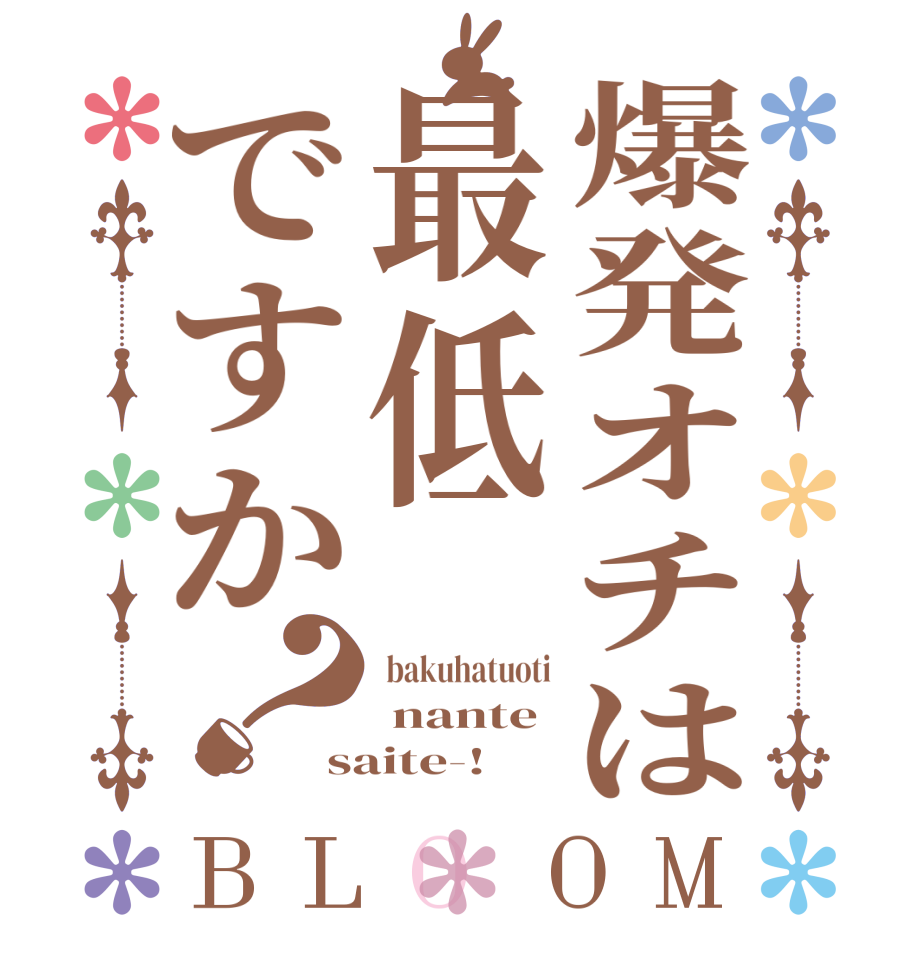 爆発オチは最低ですか？BLOOM  bakuhatuoti  nante saite-!