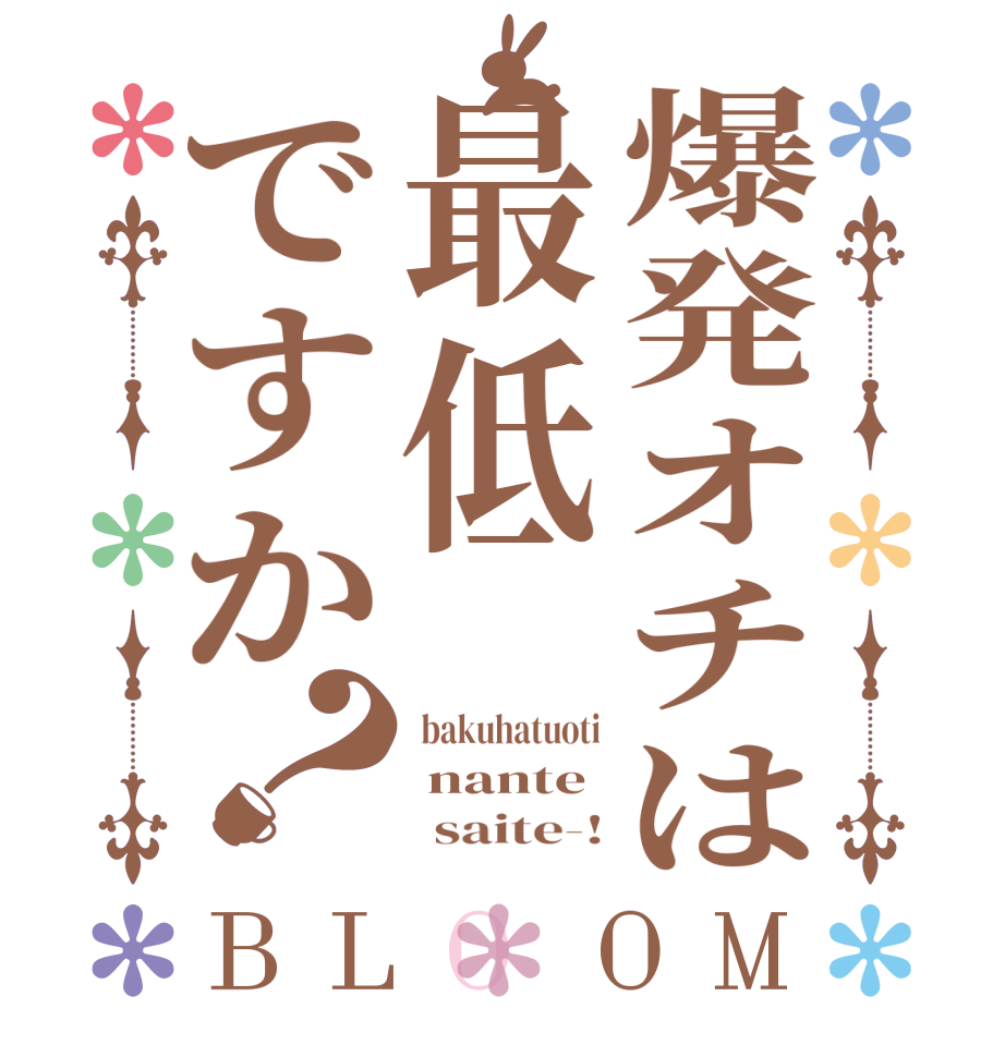 爆発オチは最低ですか？BLOOM  bakuhatuoti  nante       saite-!