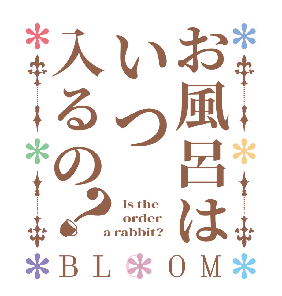 お風呂はいつ入るの？BLOOM   Is the      order    a rabbit?  