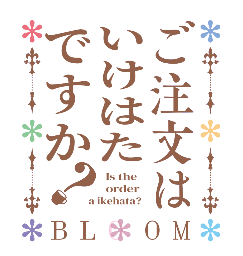 ご注文はいけはたですか？BLOOM   Is the      order    a ikehata?  