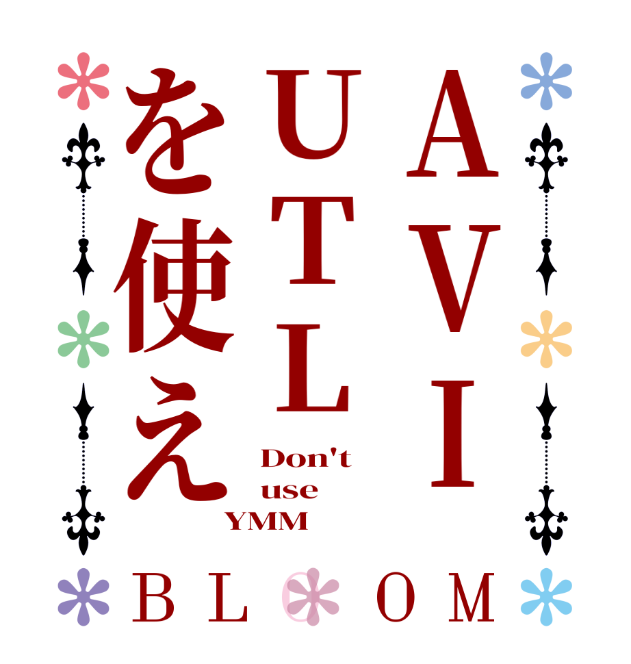 AVIUTLを使えBLOOM Don't use YMM