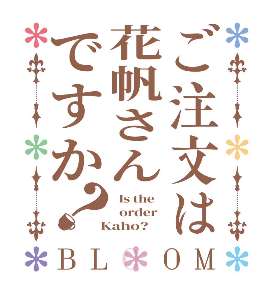 ご注文は花帆さんですか？BLOOM   Is the      order    Kaho?  