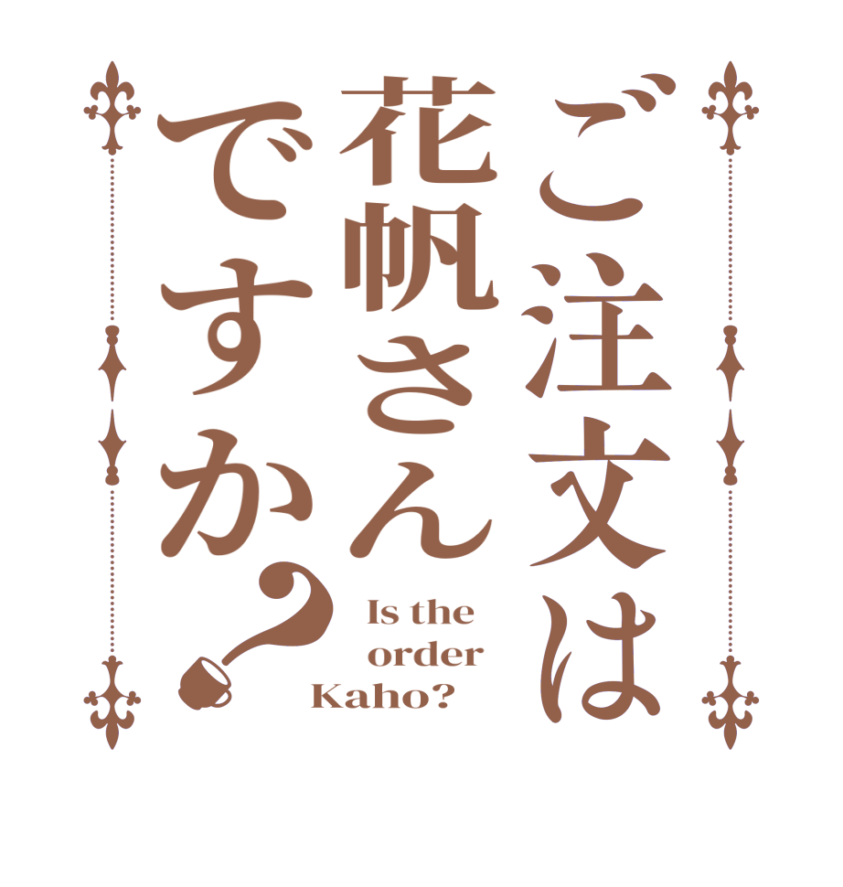 ご注文は花帆さんですか？  Is the      order    Kaho?  