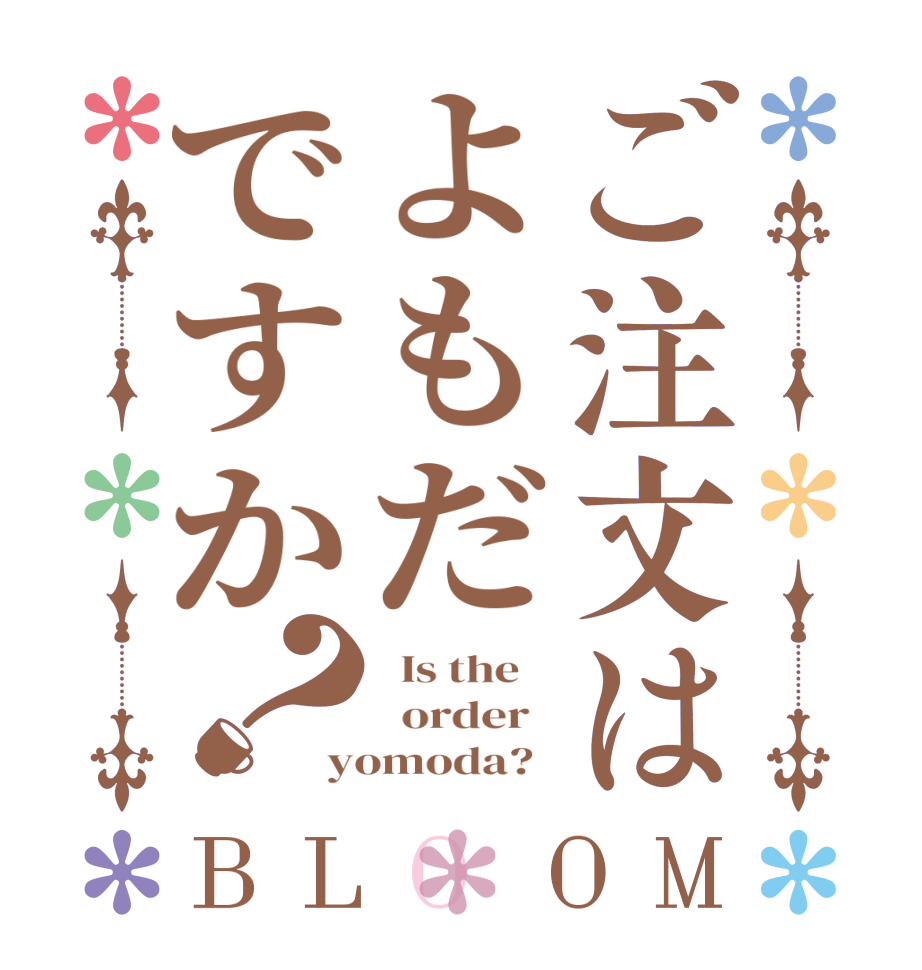 ご注文はよもだですか？BLOOM   Is the      order   yomoda?  