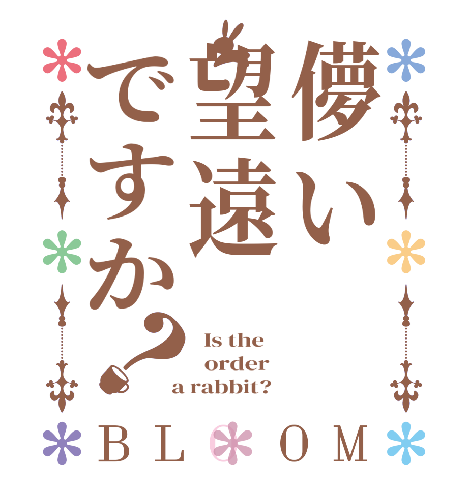 儚い望遠ですか？BLOOM   Is the      order    a rabbit?  