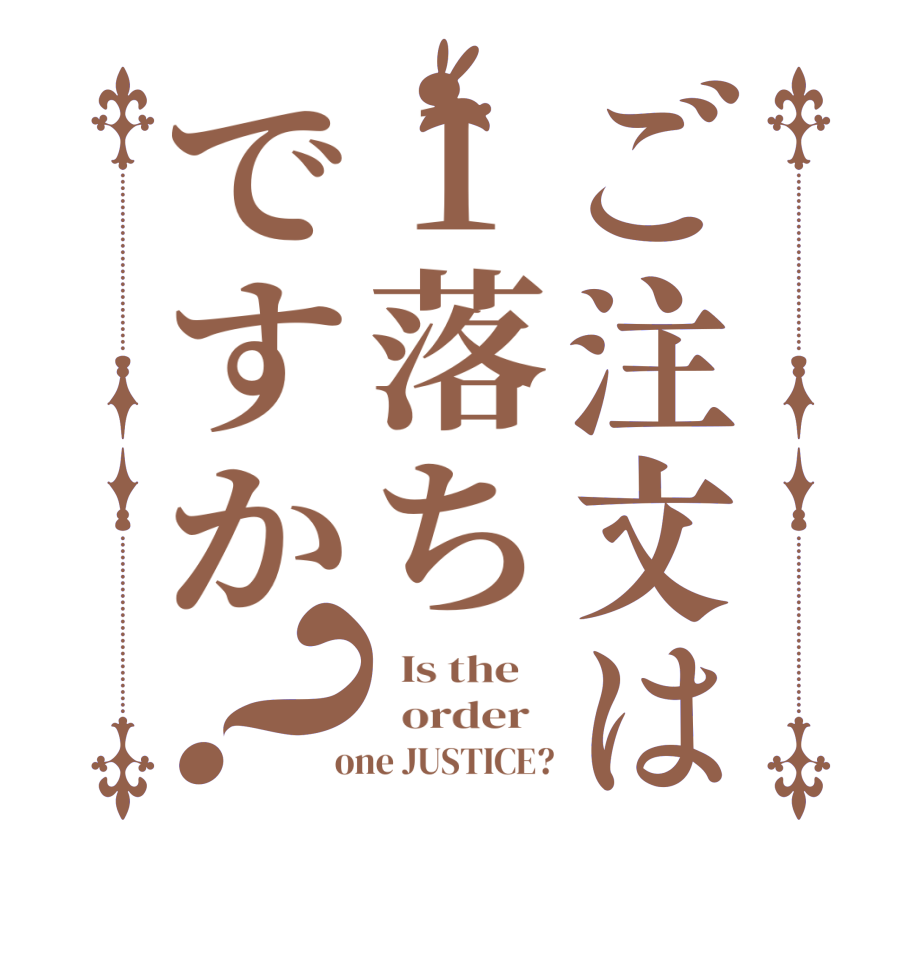 ご注文は1落ちですか？  Is the      order    one JUSTICE?