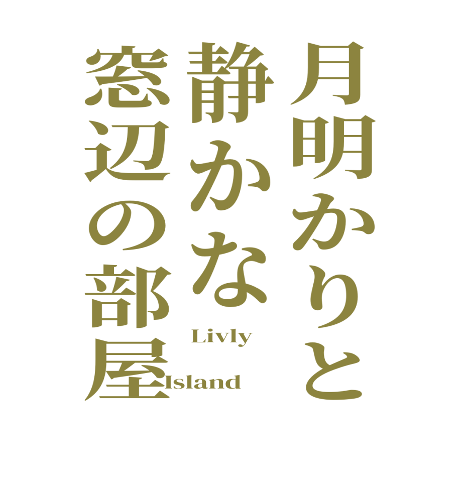 月明かりと静かな窓辺の部屋Livly  Island  