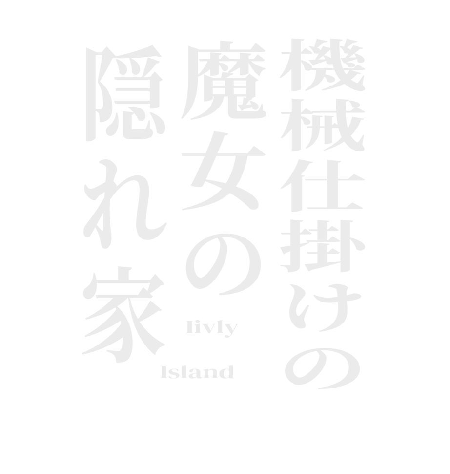 機械仕掛けの魔女の隠れ家Iivly  Island