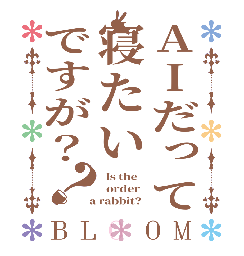 AIだって寝たいですが？？BLOOM   Is the      order    a rabbit?  