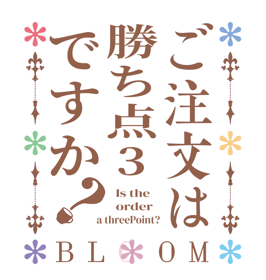 ご注文は勝ち点3ですか？BLOOM   Is the      order    a threePoint?