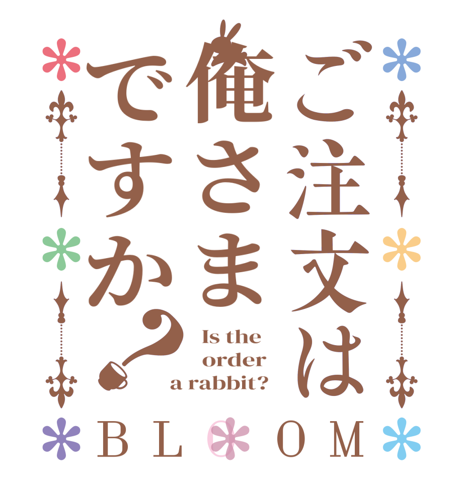 ご注文は俺さまですか？BLOOM   Is the      order    a rabbit?  