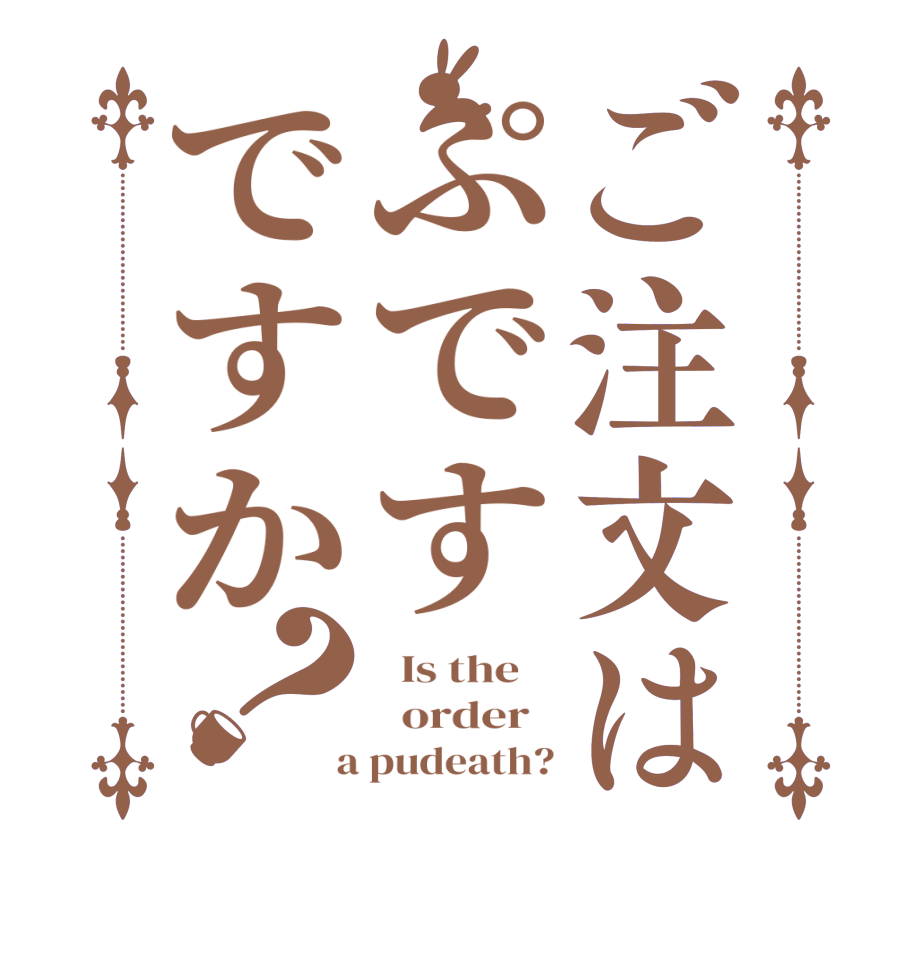 ご注文はぷですですか？  Is the      order    a pudeath?