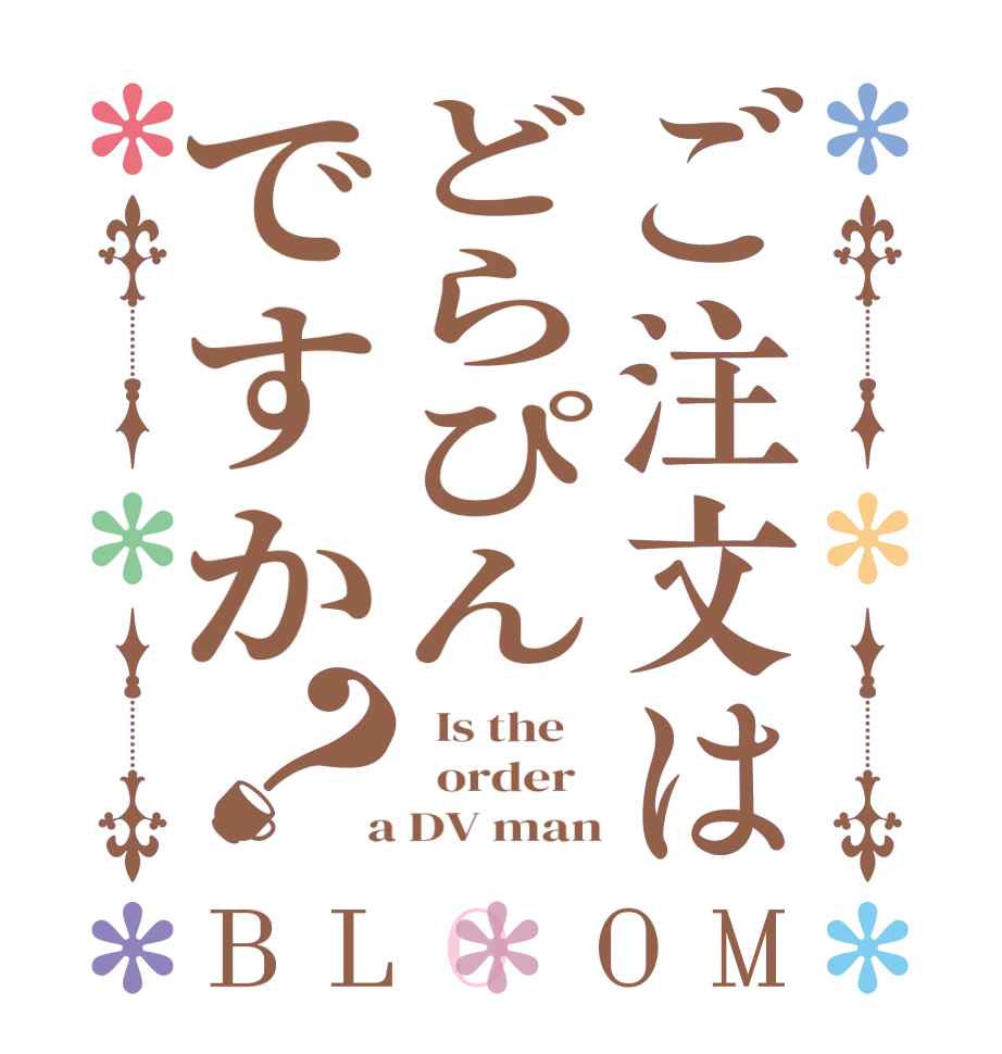 ご注文はどらぴんですか？BLOOM   Is the      order    a DV man