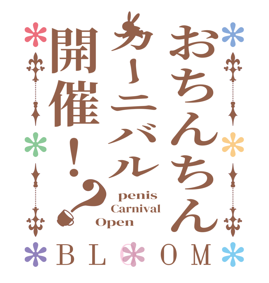 おちんちんカーニバル開催！？BLOOM   penis Carnival Open