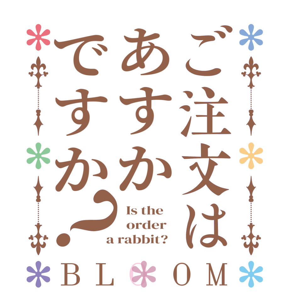 ご注文はあすかですか？BLOOM   Is the      order    a rabbit?  