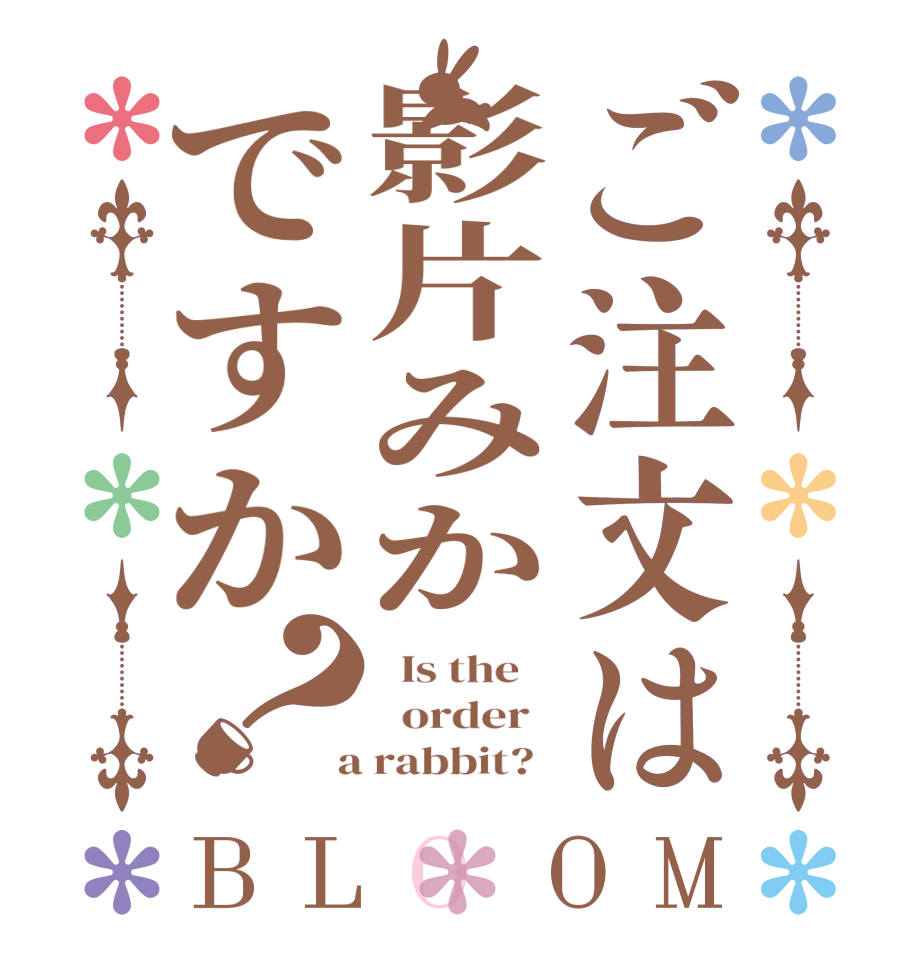 ご注文は影片みかですか？BLOOM   Is the      order    a rabbit?  