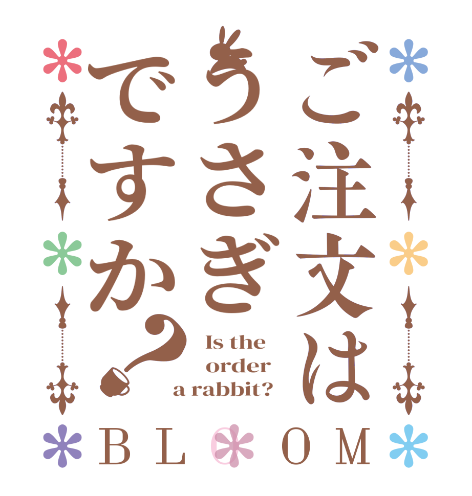 ご注文はうさぎですか？BLOOM   Is the      order    a rabbit?  