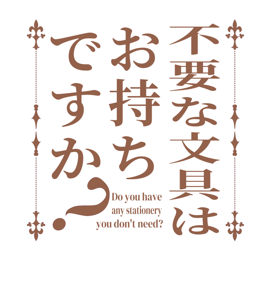 不要な文具はお持ちですか？Do you have any stationery you don't need?