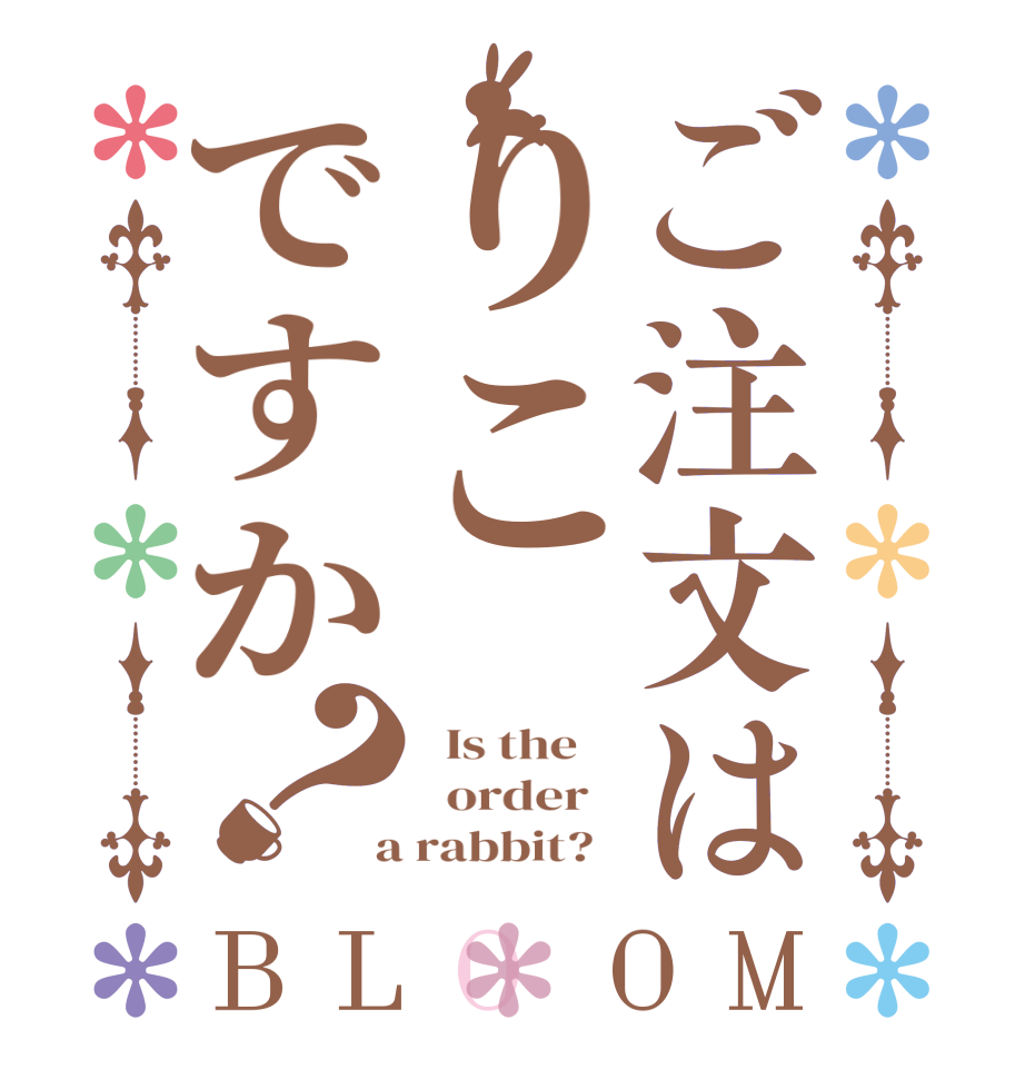 ご注文はりこですか？BLOOM   Is the      order    a rabbit?  