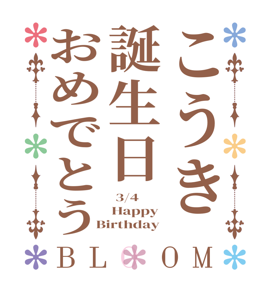 こうき誕生日おめでとうBLOOM  3/4 Happy  Birthday 