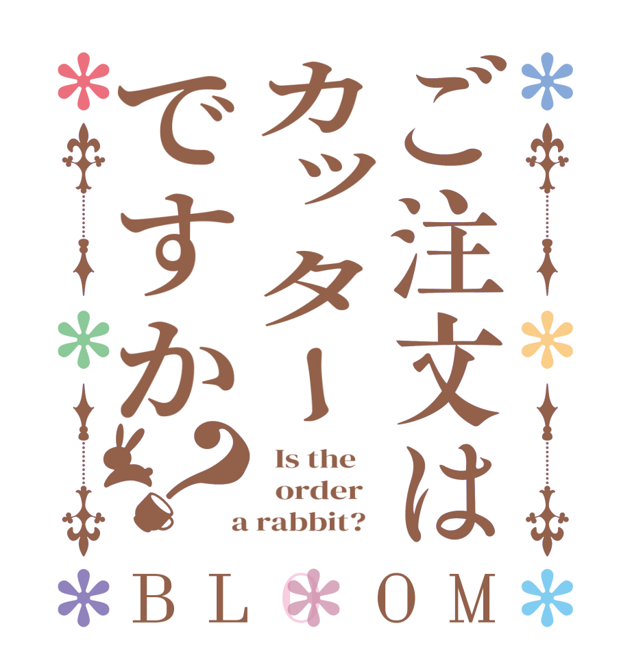 ご注文はカッターですか？BLOOM   Is the      order    a rabbit?  