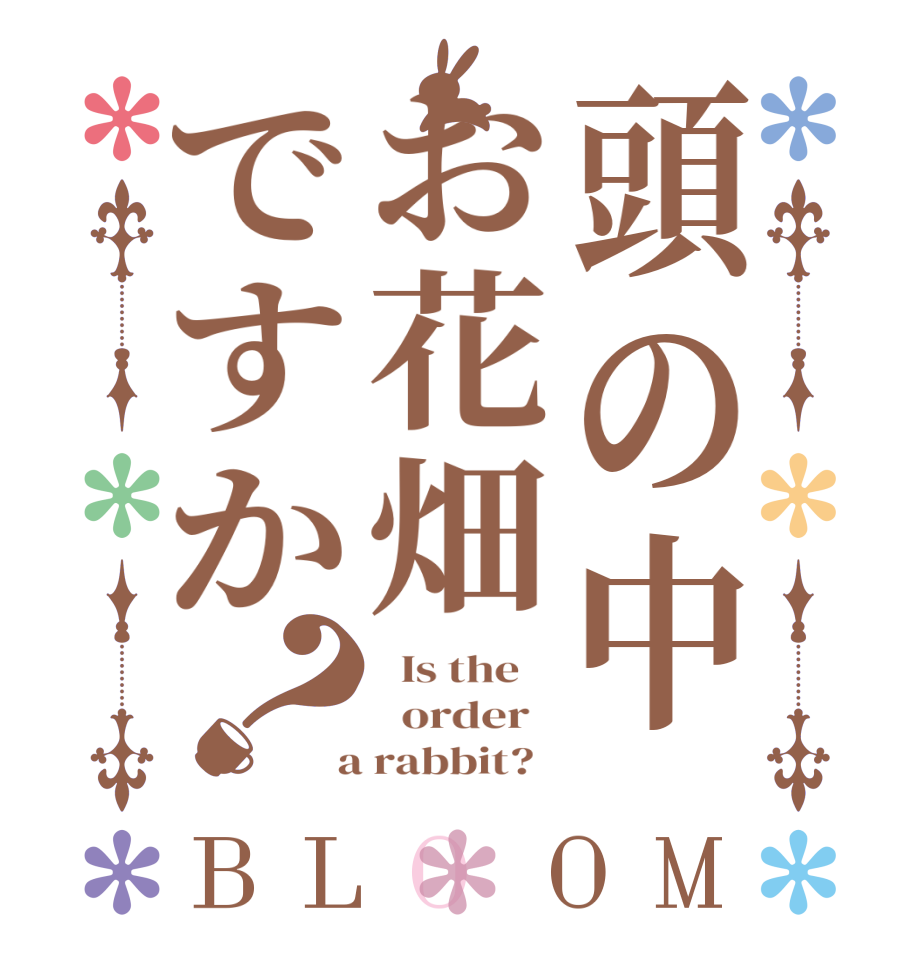 頭の中お花畑ですか？BLOOM   Is the      order    a rabbit?  