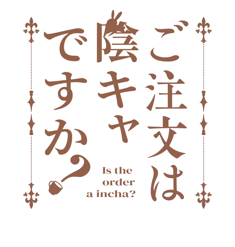 ご注文は陰キャですか？  Is the      order    a incha?  