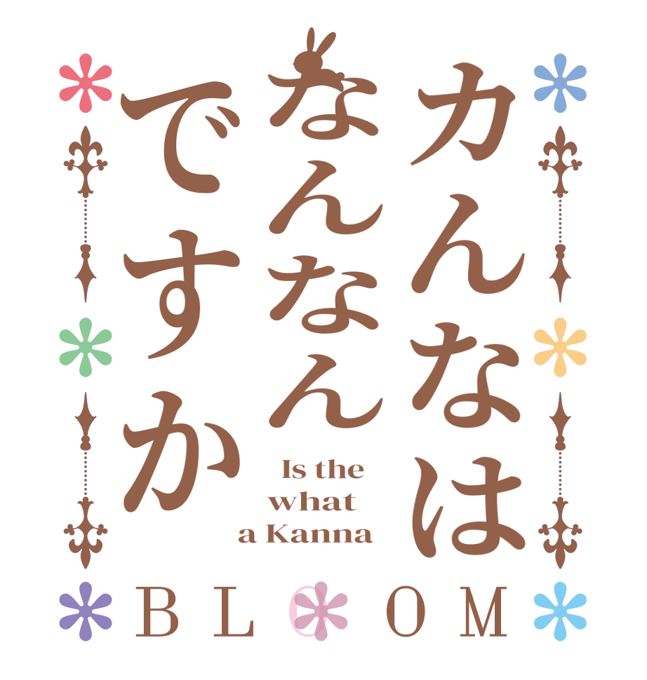 カんなはなんなんですかBLOOM   Is the    what  a Kanna  