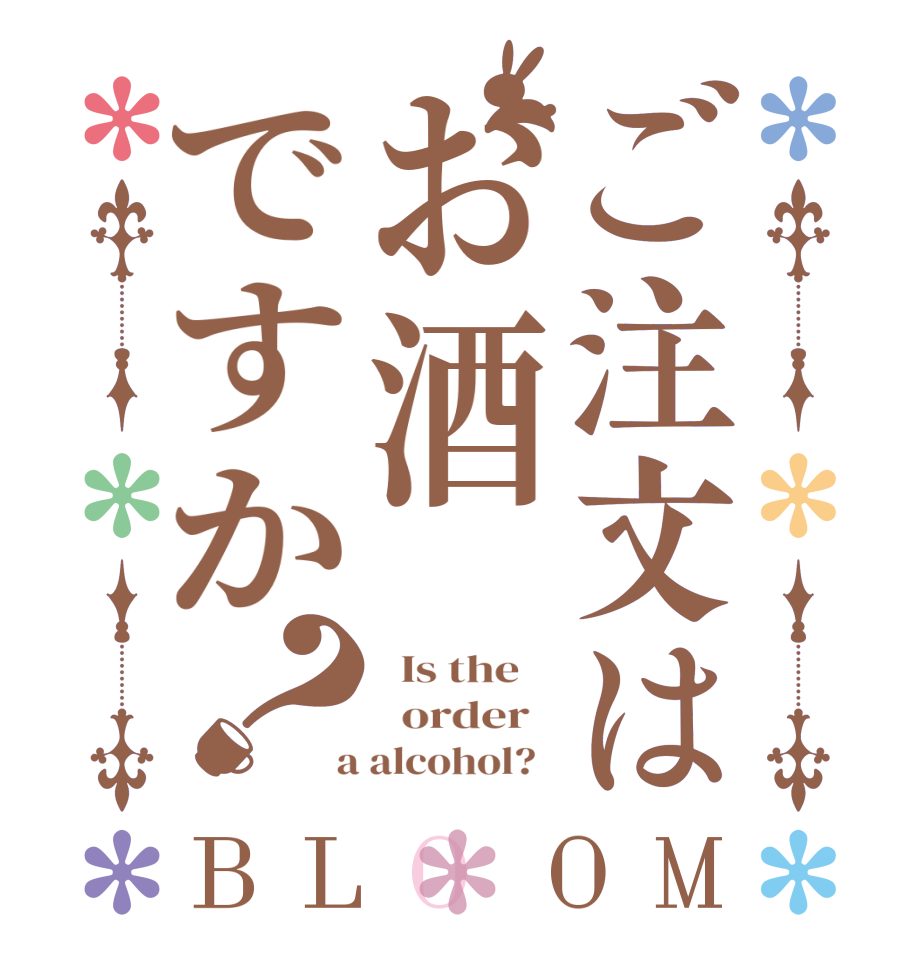 ご注文はお酒ですか？BLOOM   Is the      order    a alcohol?  