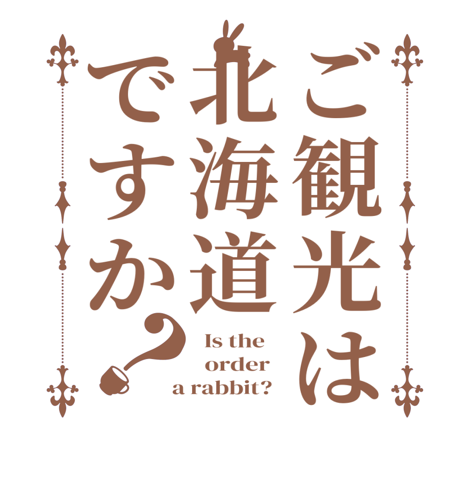 ご観光は北海道ですか？  Is the      order    a rabbit?  