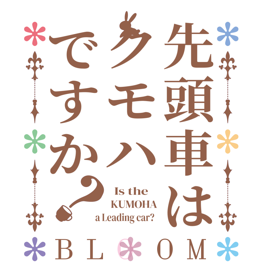 先頭車はクモハですか？BLOOM   Is the     KUMOHA  a Leading car?  