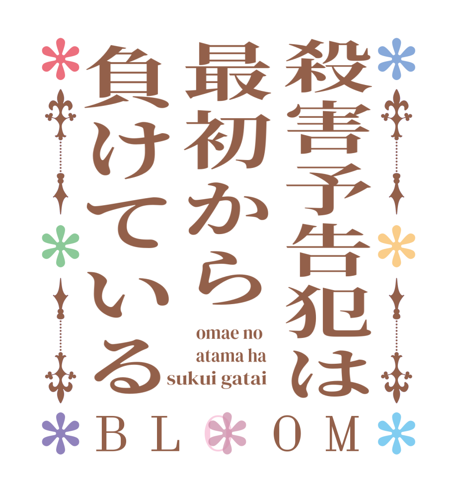 殺害予告犯は最初から負けているBLOOM   omae no      atama ha    sukui gatai  