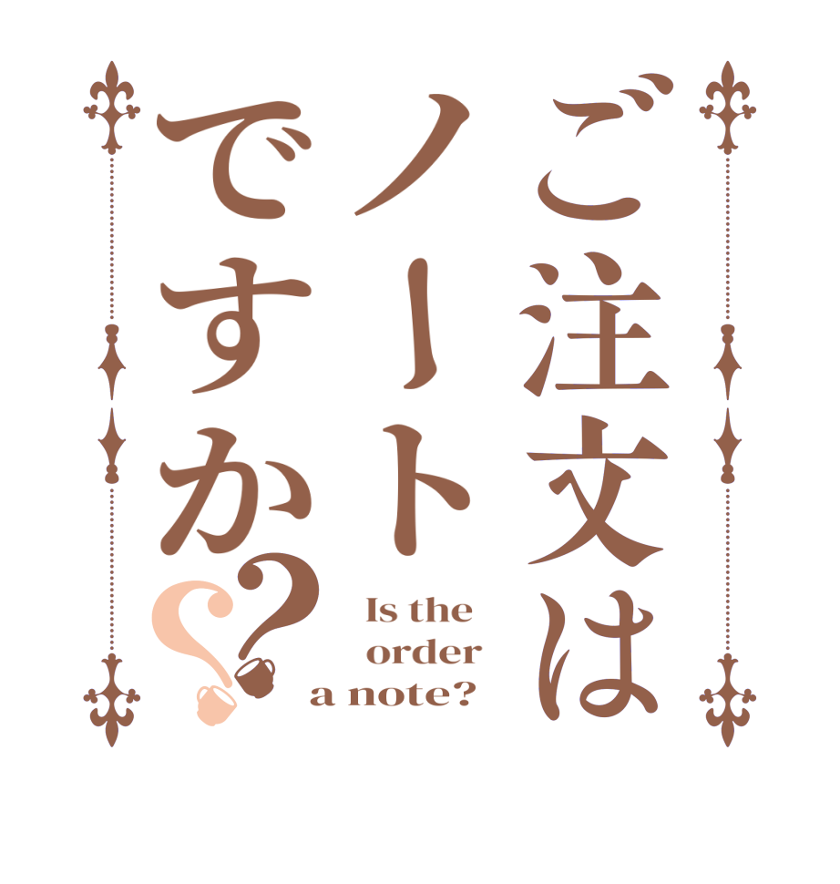 ご注文はノートですか？？  Is the      order    a note?