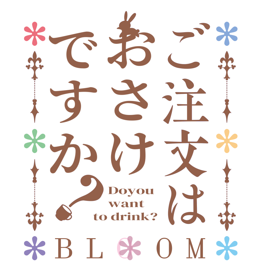 ご注文はおさけですか？BLOOM Doyou want to drink?