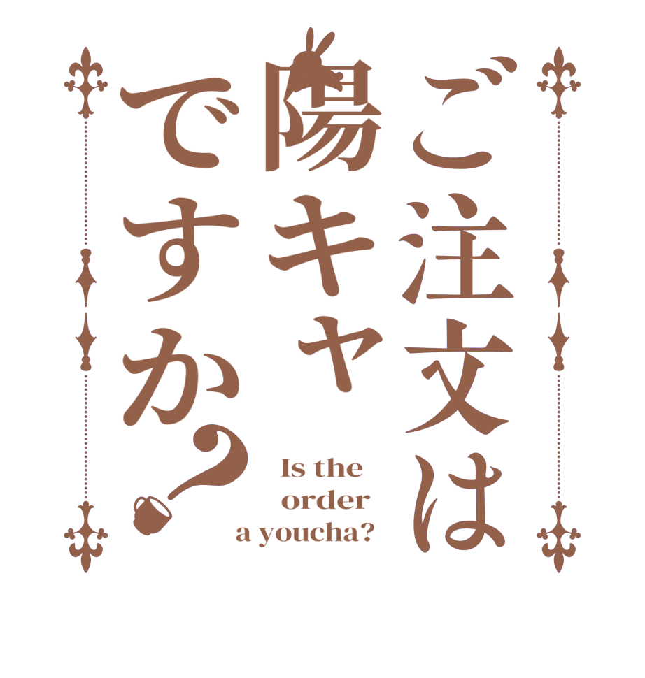 ご注文は陽キャですか？  Is the      order    a youcha?  