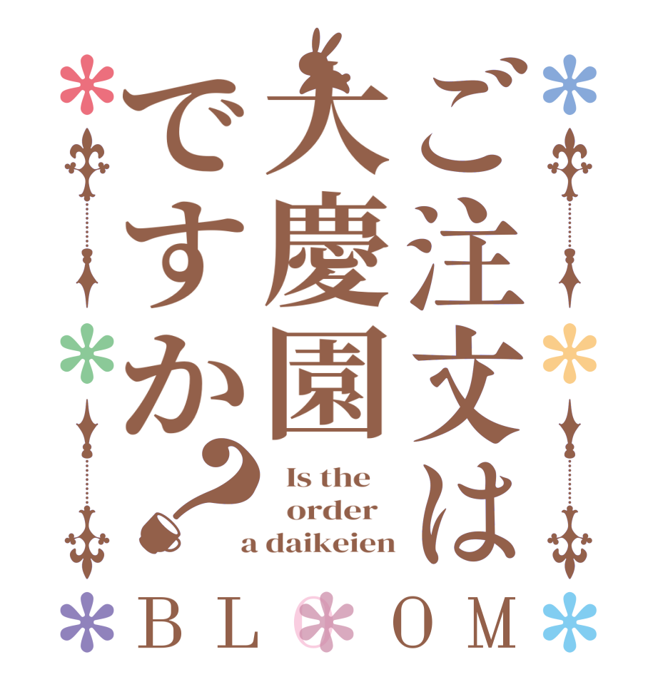 ご注文は大慶園ですか？BLOOM   Is the      order    a daikeien