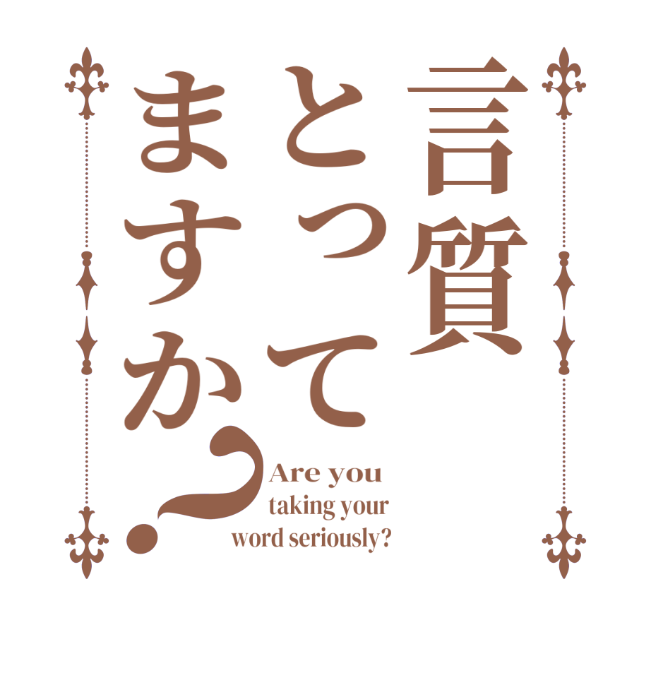 言質とってますか？Are you  taking your word seriously?