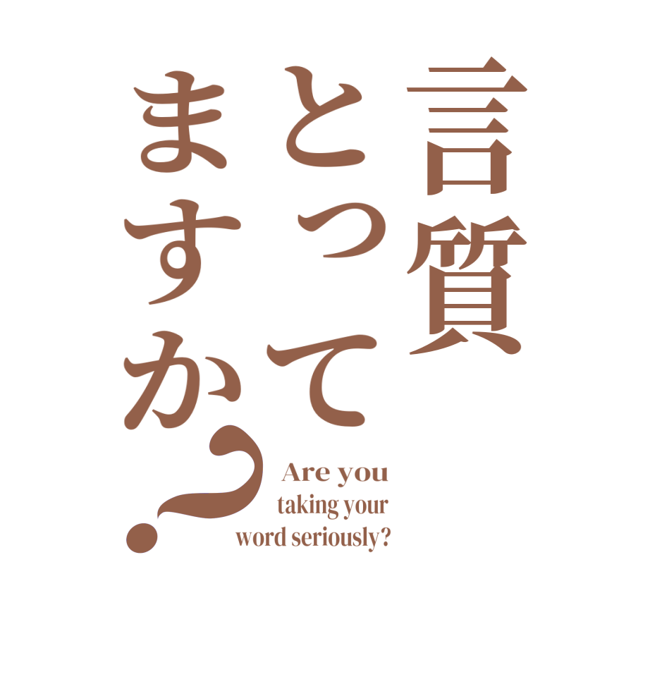 言質とってますか？  Are you   taking your  word seriously?