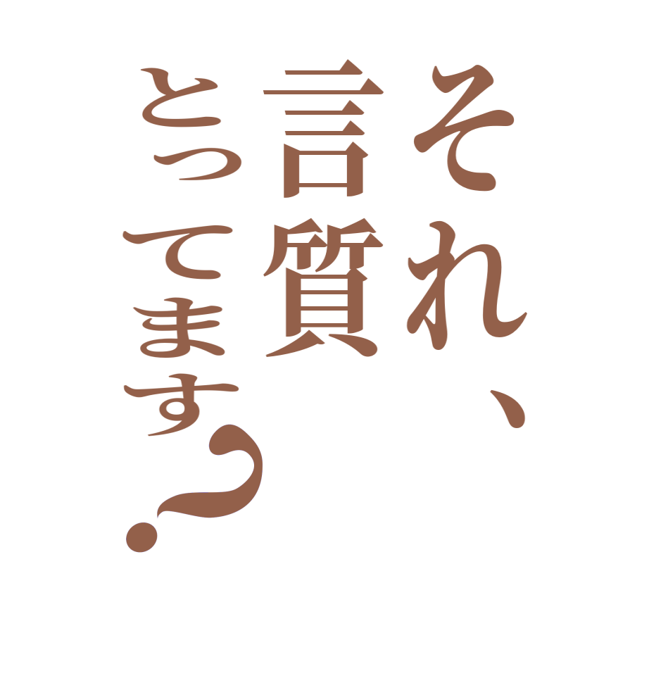 それ、言質とってます？  