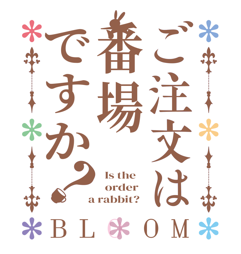 ご注文は番場ですか？BLOOM   Is the      order    a rabbit?  