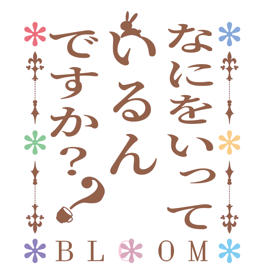 なにをいっているんですか？？BLOOM   