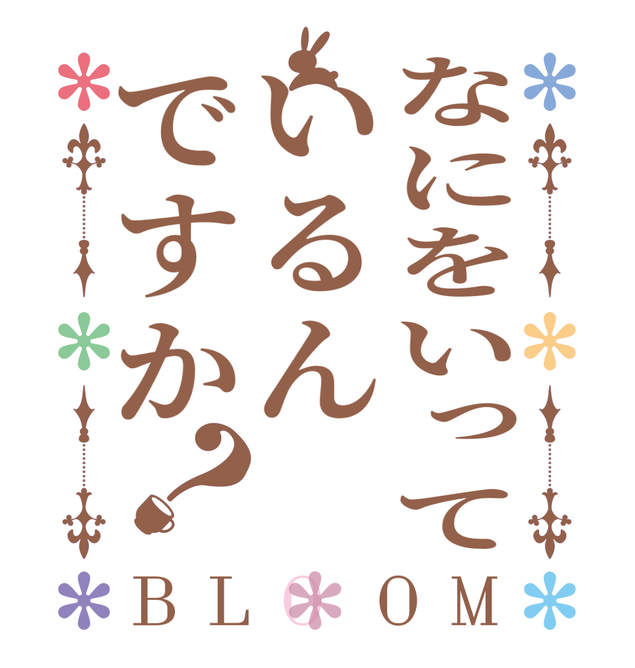 なにをいっているんですか？BLOOM   